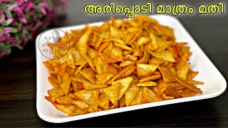 ഒരറ്റ ചേരുവ മതി ഒരു മാസത്തേക്ക് ഇത് മതി  Rice Flour Snacks  Evening Snacks Malayalam [upl. by Yaron]