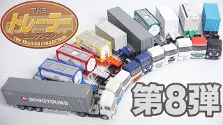 ザ・トレーラーコレクション 第９弾 『1BOX 開封』 The Trailer Collection truck TOMYTEC NGauge トミーテック Nゲージ Japanese toys [upl. by Olivero]