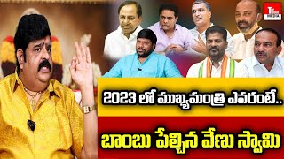 Astrologer Venu Swamy About Telangana Next CM 2023  TRS BJP Congress  KCR KTR  Top Telugu Media [upl. by Niamor724]