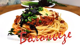 Спагетти БОЛОНЬЕЗЕ  Популярная паста Итальянской кухни Рецепт  Bolognese ricetta [upl. by Frasco]