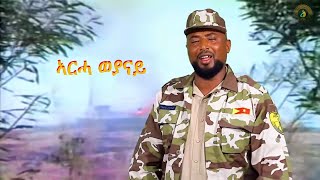 Kidane Wedi Ale  Arha Weyanay ኣርሓ ወያናይ  New Ethiopian Tigrigna Music 2020 [upl. by Leiso208]