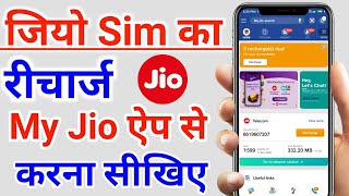 My jio app se recharge kaise kare  How to recharge jio with my jio app  Jio recharge by my jio app [upl. by Cassius957]