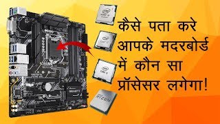 How to check which processor is compatible with motherboard in Hindi [upl. by Tuinenga]