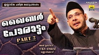 ഖൈബർ പോരാട്ടം Part 2  Islamic Katha Prasangam Malayalam  Cks Moulavi Mannarkkad  Khaybar Yudham [upl. by Kalinda692]