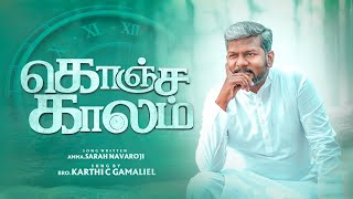 Konja Kalam Yesuvukaga  Karthi C Gamaliel  Tamil Christian Songs [upl. by Amme413]