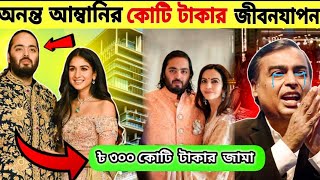 Anant Ambani Luxury Lifestyle in Bangla [upl. by Alejoa]