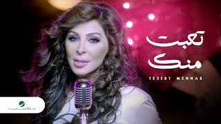 Elissa  Te3ebt Mennak Video Clip  إليسا  تعبت منك فيديو كليب [upl. by Vanhomrigh]