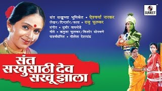 Sant Sakhusathi Dev Sakhu Jhala  Sumeet Music  Marathi Movie [upl. by Arimay]