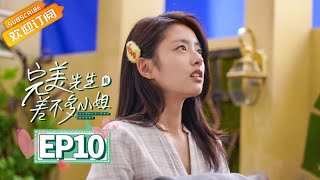 【MULTI SUB】《完美先生和差不多小姐 Perfect And Casual》第10集 云舒搬走 章斯年暗地跟踪【芒果TV青春剧场】 [upl. by Rider769]