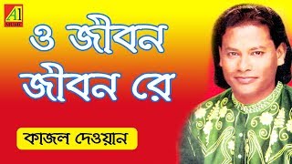 O Jibon Re  ও জীবন রে  কাজল দেওয়ান  Kajal Dewan  Biccheder Jala  বিচ্ছেদের জ্বালা [upl. by Agle978]