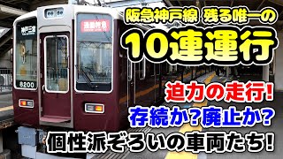 「阪急神戸線 残る唯一の10連運行」 迫力の走行！存続か？廃止か？ 個性派ぞろいの車両たち！ [upl. by Emarej]