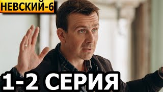 Невский 6 сезон Расплата за справедливость 1 2 серия Расплата за справедливость  НТВ 2023 [upl. by Noelani]