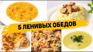 Популярные рецепты Обеды [upl. by Sidell]