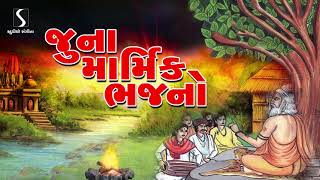 Prachin Desi Bhajano  Gujarati Devotional Song  Marmik Bhajano  Studio Sangeeta [upl. by Darrej]