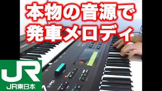 発車メロディを本物の音源で弾いてみた Japanese Train Departure Melodies YAMAHA DX7 [upl. by Lillian]