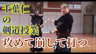 Kendo lessons of Chiba Masashi vol 1【SEME BREAK AND STRIKE】⎪千葉仁の剣道授業【攻めて崩して打つ】 [upl. by Gautea]