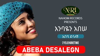 Abeba Desalegn  Enbayen Abesse  áŠ á‰ á‰£ á‹°áˆ³áˆˆáŠ  áŠ¥áŠ•á‰£á‹¬áŠ• áŠ á‰ áˆ  Ethiopian Music [upl. by Adnwahsal]