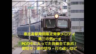 恵比寿駅2004年期間限定発車メロディ「第三の男abcd」 [upl. by Guenna479]