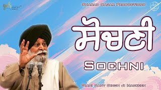 Sochni  ਸੋਚਣੀ  Giani Sant Singh Ji Maskeen Katha  Amazing Vichar  Gyan Da Sagar [upl. by Eiryk]