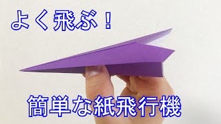 【遊べる折り紙】一番簡単、定番の紙飛行機の折り方音声解説付き☆Origami How to fold a simple paper plane [upl. by Duggan]