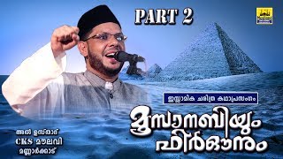 മൂസാനബിയും ഫിർഔനും Part 2  Islamic Katha Prasangam Malayalam  Cks Moulavi Mannarkkad  Moosa Nabi [upl. by Trebreh]