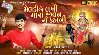 મેલડીમા એ લખી મારા જીવન ની કહાની  Meldimaa A Lakhi Mara Jivan Ni Kahani Full HD Video 2019 Gujarati [upl. by Alleb487]