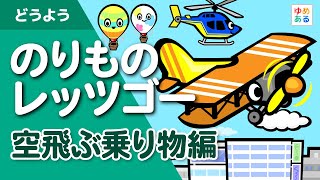 のりものレッツゴー 飛行機・空飛ぶ乗り物編 [upl. by Airamanna]