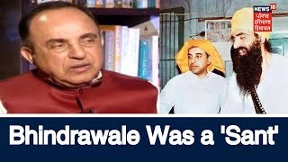 quotBhindrawale Was a Sant and ShortTempered Personquot  Subramanian Swamy [upl. by Andrus]