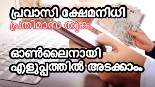 KERALA PRAVASI KSHEMANIDHI MONTHLY PAYMENT ONLINE PROCEDURES  Malayalam [upl. by Ayanat]