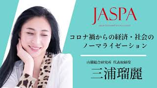 JASPAフェア 三浦瑠麗氏 特別講演 [upl. by Adabelle]