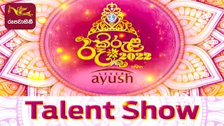 රූ කිරුළ  Talent Show  20220414  SriLankaRupavahinitv [upl. by Ellenohs]