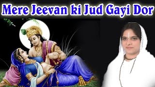 Mere Jeevan Ki Jud Gayi Dor Hit Krishan Bhajan By Sadhvi Purnima Ji [upl. by Iznik612]