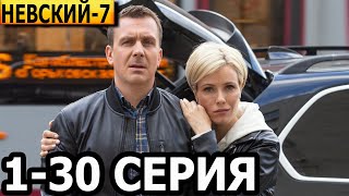 Невский 7 сезон 130 серия  анонс и дата выхода 2024 НТВ [upl. by Cristal]