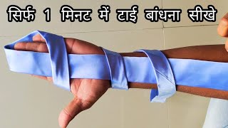 Tie bandhne ka tarika [upl. by Sheldon]