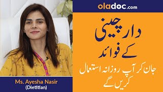 Daar Cheeni Ke Fawaid  Cinnamon Benefits Urdu Hindi  How to Consume Dalchini PCOS Weight Loss [upl. by Karolina196]