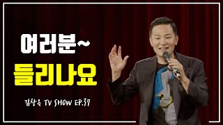 김창옥TV 정기강연회 37회 여러분들리나요 [upl. by Older485]