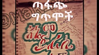 Getem  Amharic Poem Collection  በጣፋጭና አዝናኝ ግጥሞች ፈታ ይበሉ [upl. by Ruperta442]