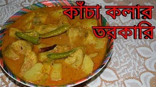 Kacha Kolar Torkari  Niramish  Bengali Recipes  Sohoj Ranna [upl. by Indnahc]