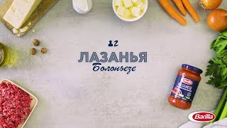 Barilla  Лазанья Болоньезе [upl. by Kendrick]