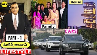 MUKESH AMBANI Lifestyle In Telugu  SecurityPower BillFamilyBiographyNet WorthMarriage  PART 1 [upl. by Hairakcaz285]