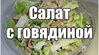 Салат с говядиной  Beef salad  Видео Рецепт [upl. by Anitrak]