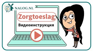 Zorgtoeslag Видеоинструкция [upl. by Gilberta]