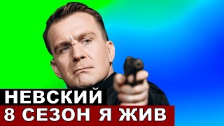 Невский 8 сезон 1 серия Месть Семенова [upl. by Lyndes66]