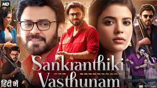 Sankranthiki Vasthunnam Full Movie In Hindi 2025 Venkatesh MeenakshiAishwarya Facts amp Review [upl. by Sonja]