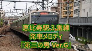 【津田英治 放送】湘南新宿ライン・埼京線 恵比寿駅3番線 発車メロディ「第三の男 VerG」 [upl. by Outlaw]