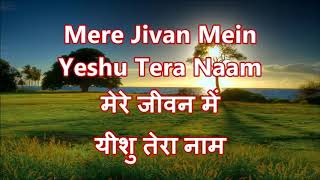 Mere Jivan Mein Yeshu Tera Naam Jalal Pata Rahe Song With Lyrics GospelOfYeshua [upl. by Bigler]