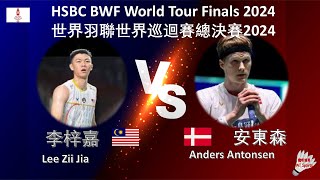 【世界巡迴賽總決賽2024】李梓嘉 VS 安東森Lee Zii Jia VS Anders AntonsenHSBC BWF World Tour Finals 2024 [upl. by Sadnalor]