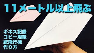 【本当によく飛ぶ紙飛行機】A4コピー用紙編①〈ギネス記録〉【折り方amp飛ばしてみた】簡単折り紙工作 origami airplane・kmihikoki [upl. by Akeemat]