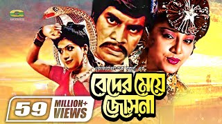 Beder Meye Josna  বেদের মেয়ে জোসনা  Ilias Kanchan  Anju Ghosh  Super hit Bangla Movie [upl. by Wartow603]