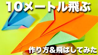 【本当によく飛ぶ紙飛行機】折り方amp飛ばしてみた【簡単折り紙工作】origami airplane・kamihikoki [upl. by Teddi133]